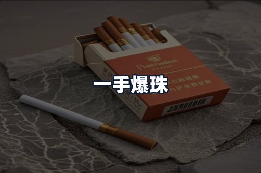 一手爆珠